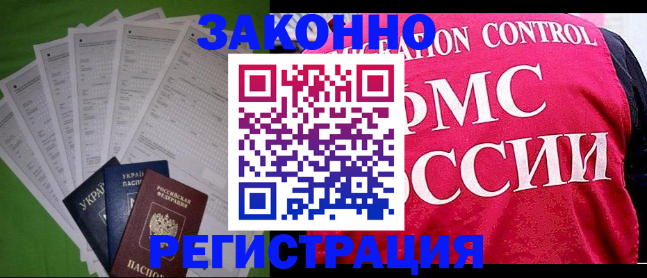 прописка для работы в Курской области
